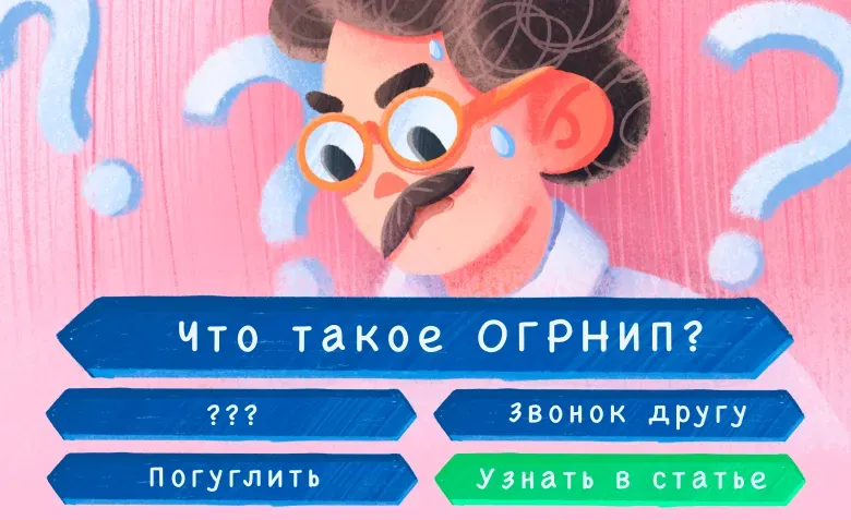 Что такое ОГРНИП и зачем он нужен индивидуальному предпринимателю для ведения бизнеса